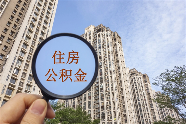 东台住房公积金可以提取几次（公积金提取可以用几次）